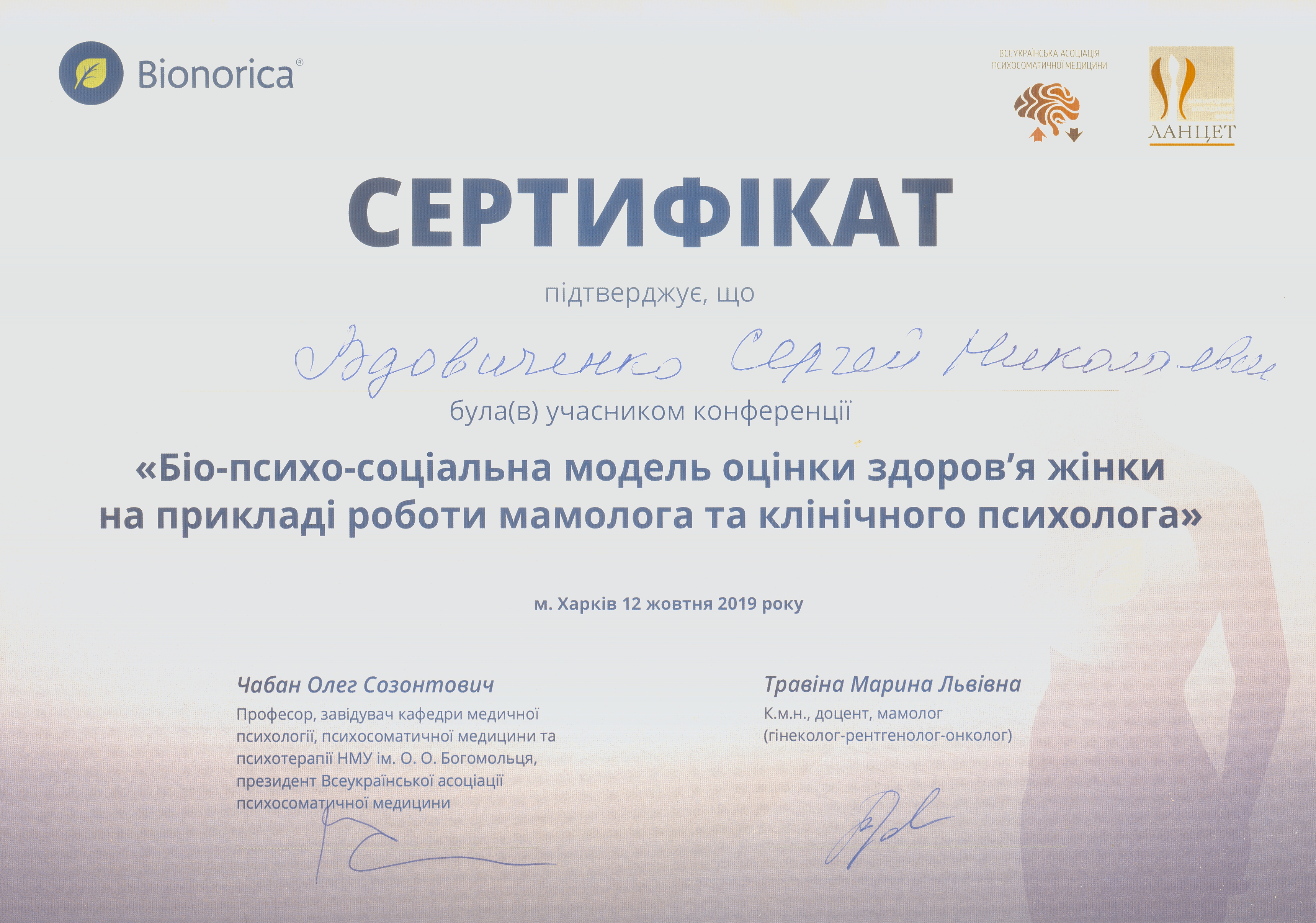 Сертификат Вдовиченко Сергей Био психо