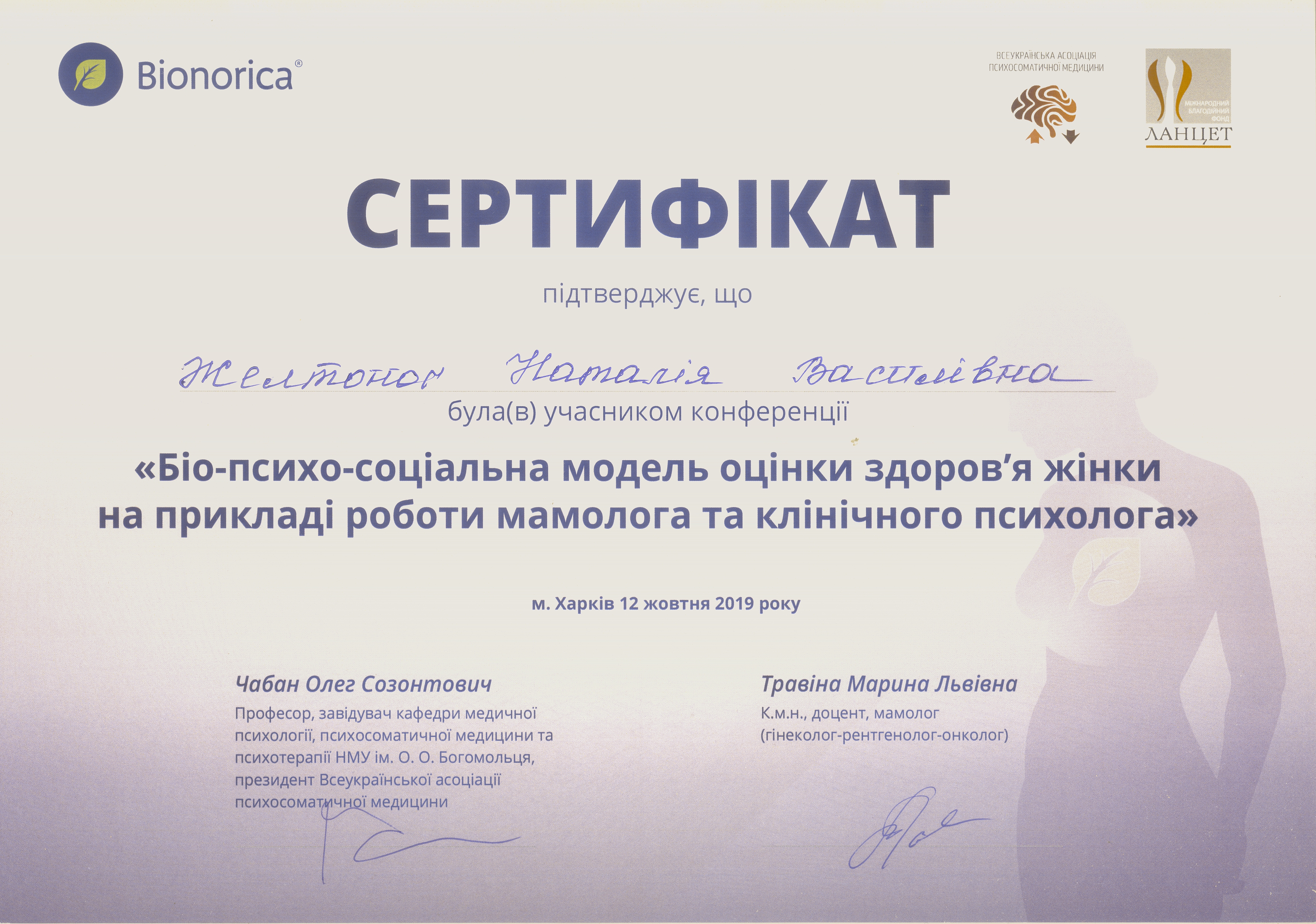 Сертификат Желтоног Наталья Био психо