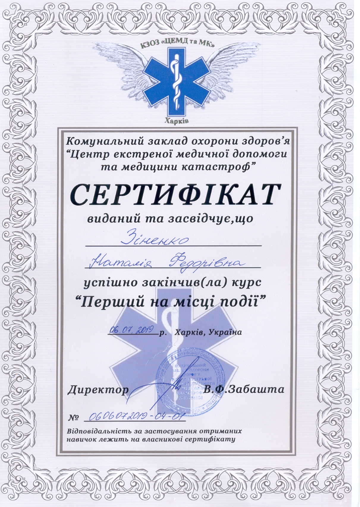 Сертификат Зиненко Наталья Первый на месте события