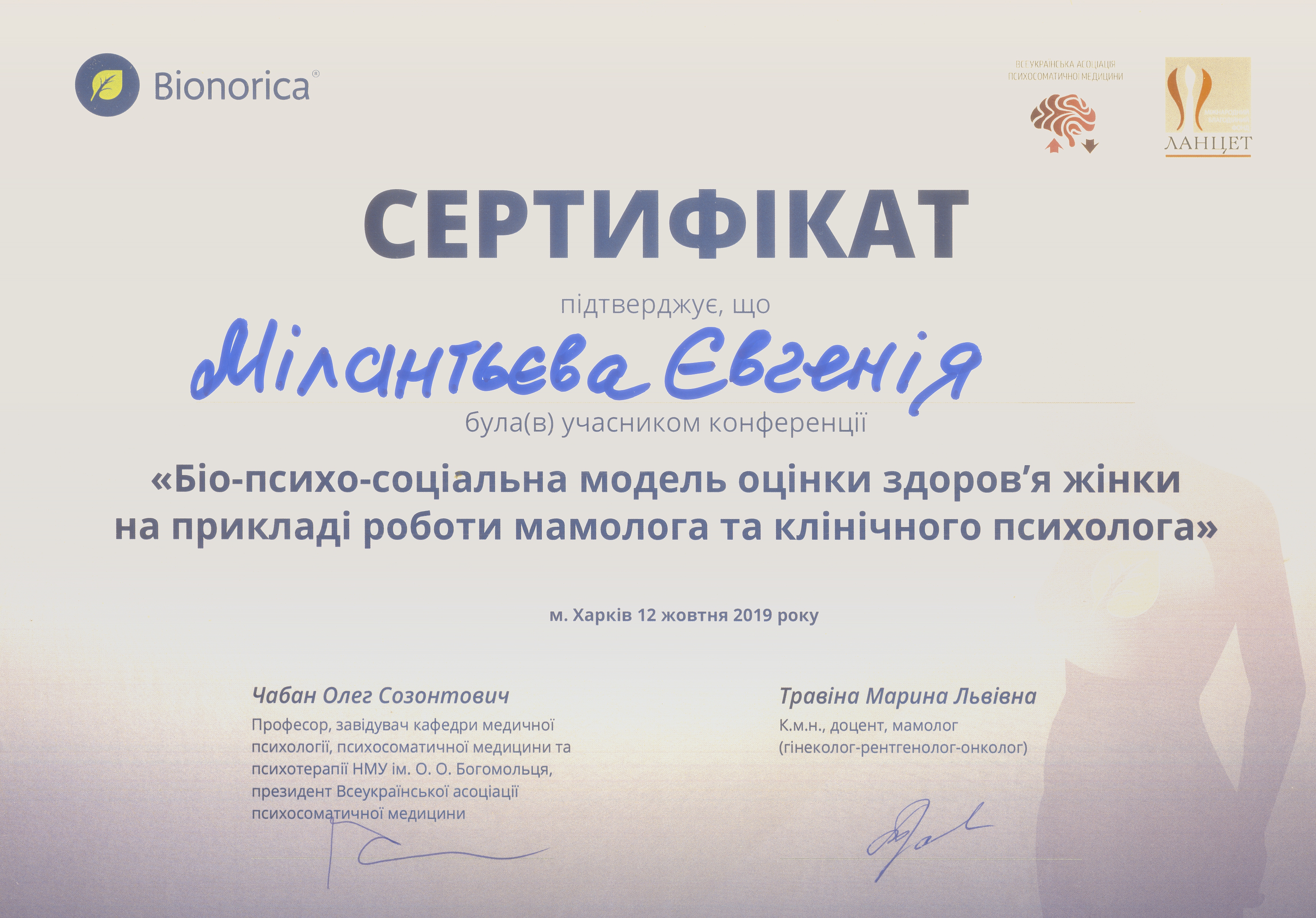 Сертификат Милантьева Евгения Био психо