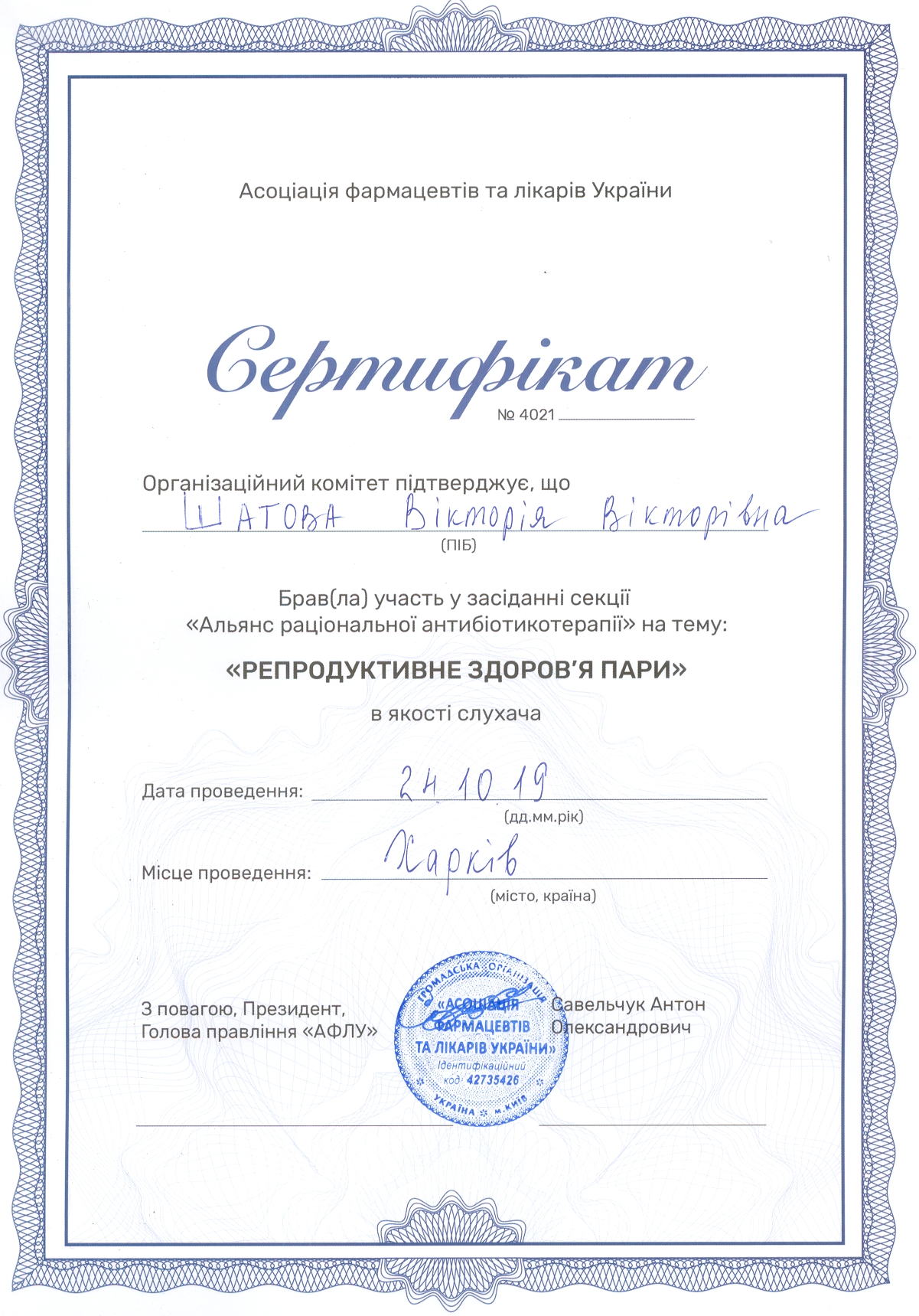 Сертификат Шатова Виктория Репродуктивное здоровье пары
