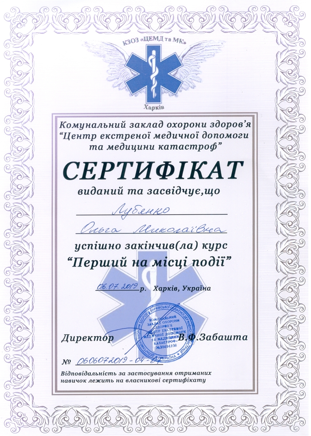 Сертификат №0606072019 04 07 Лубянко Ольга