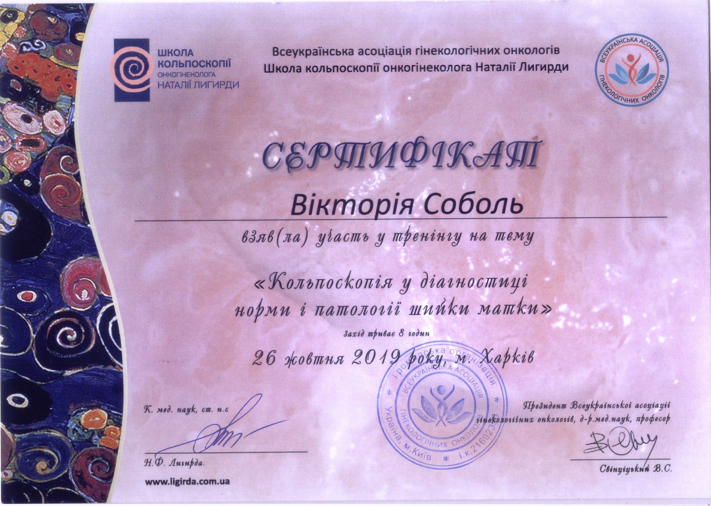 Сертифікат Соболь Кольпоскопія