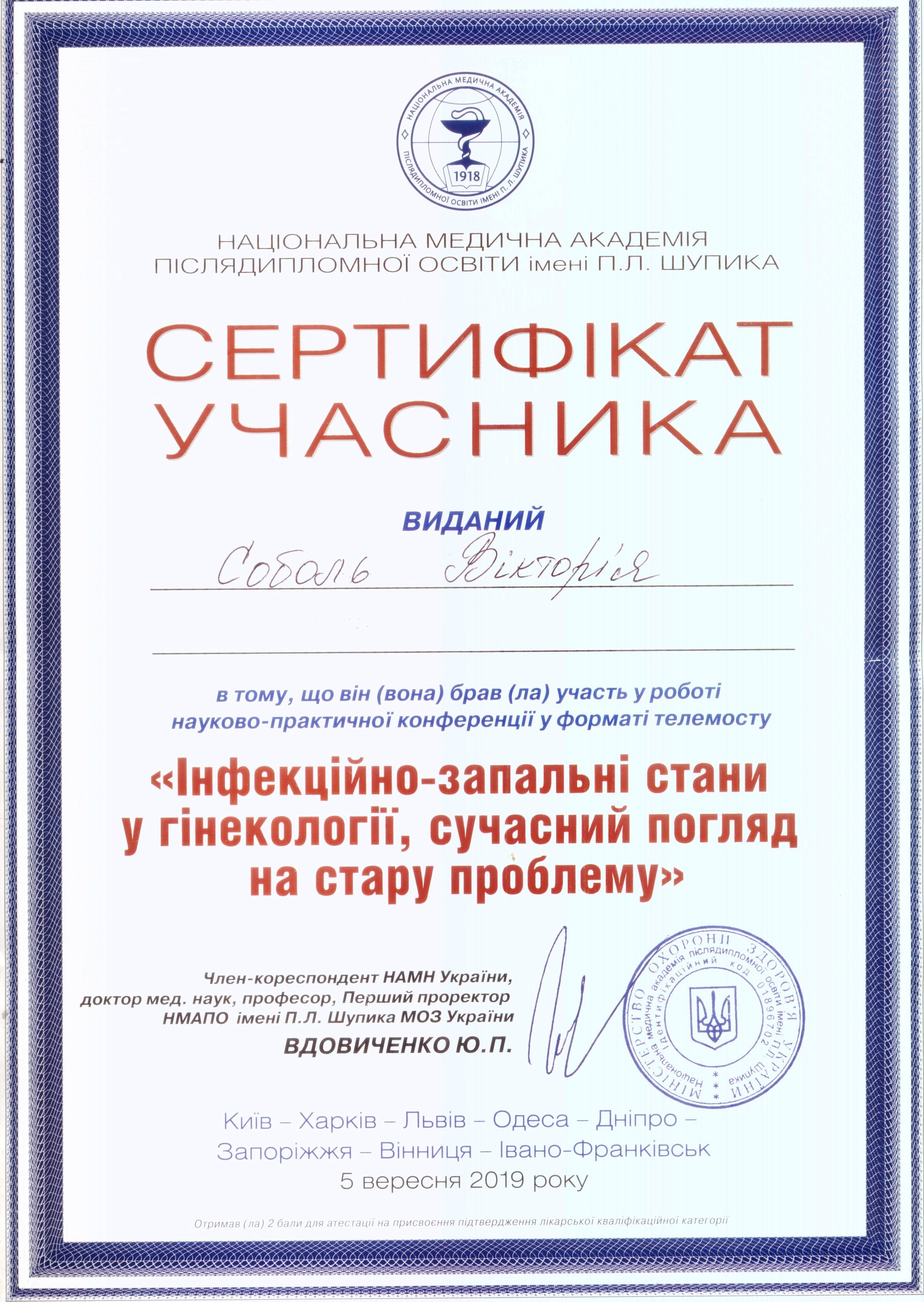Сертифікат учасника Соболь Інфекційно запальні стани