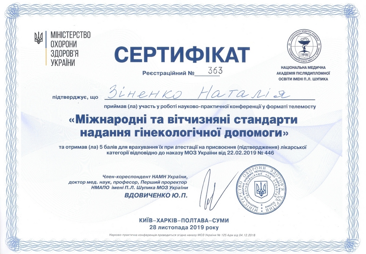 Сертифікат №363 Зіненко Наталія.