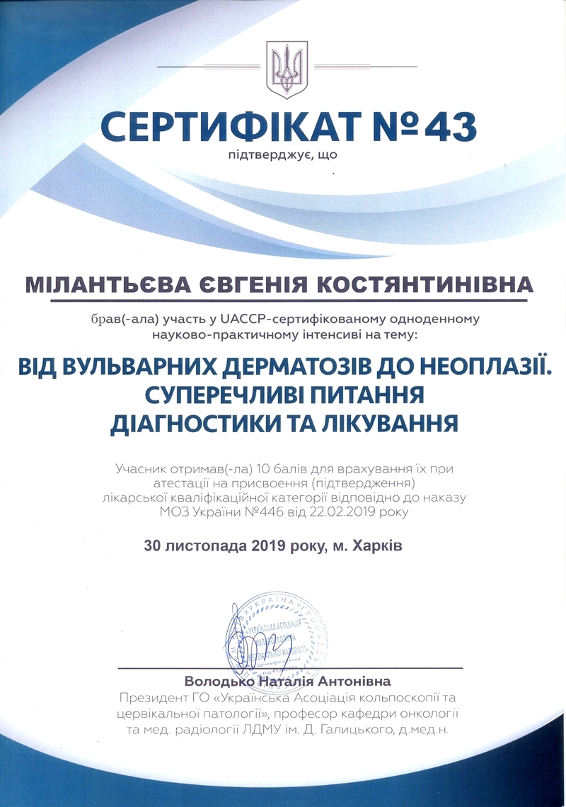 Сертифікат №43 Мілантьєва Є.К..