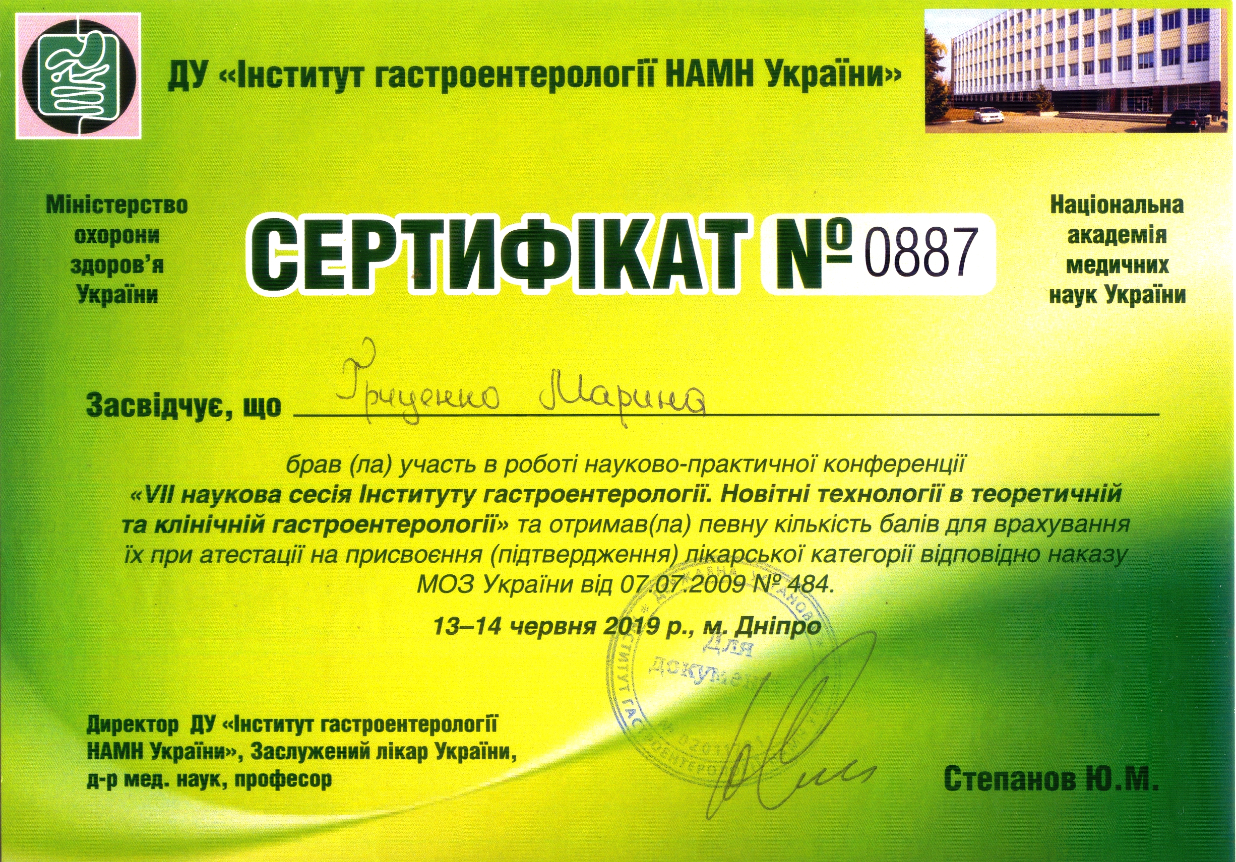Сертифiкат Гриценко  №0887 ДУ IГНАМНУ