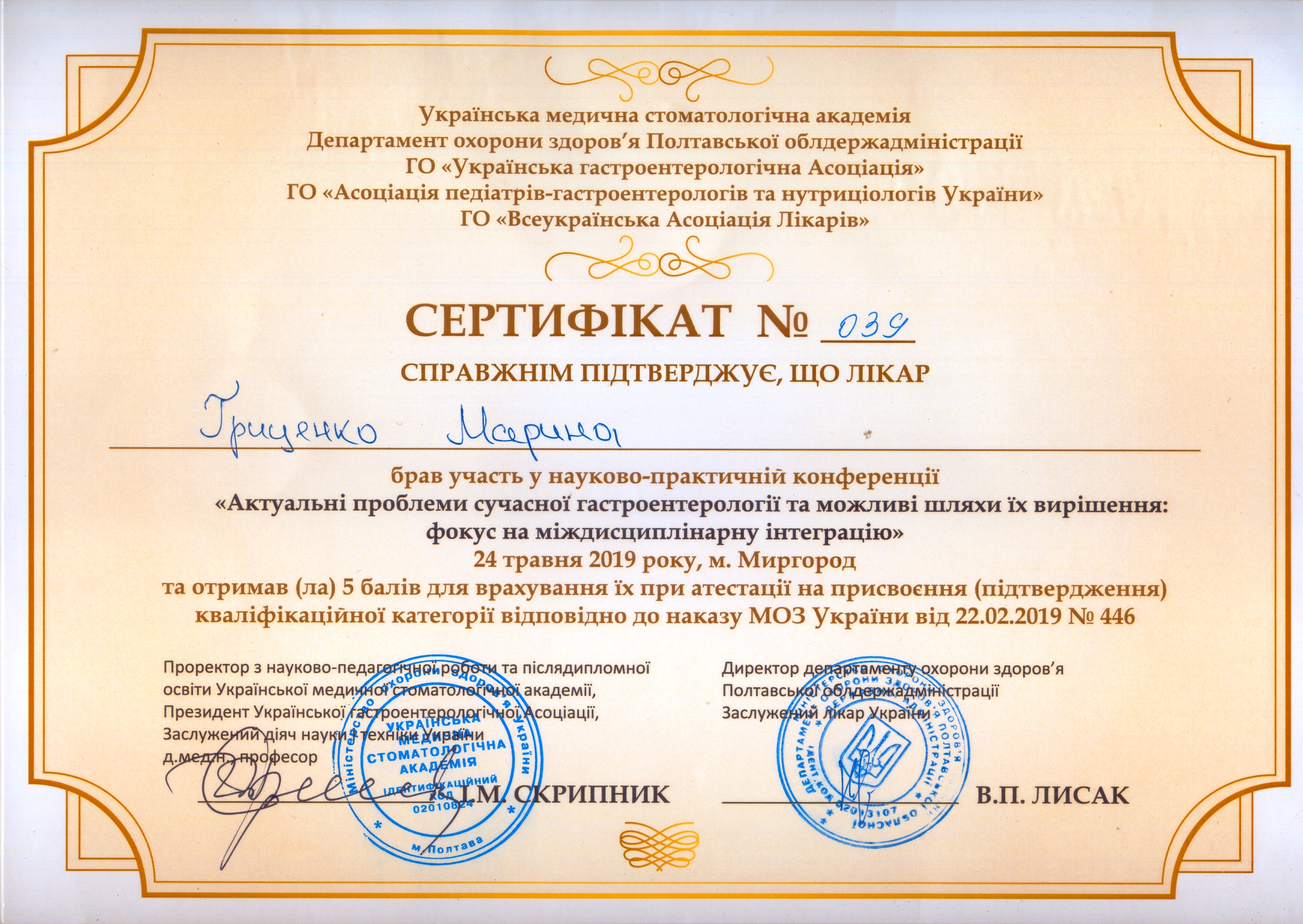 Сертифiкат Гриценко №039