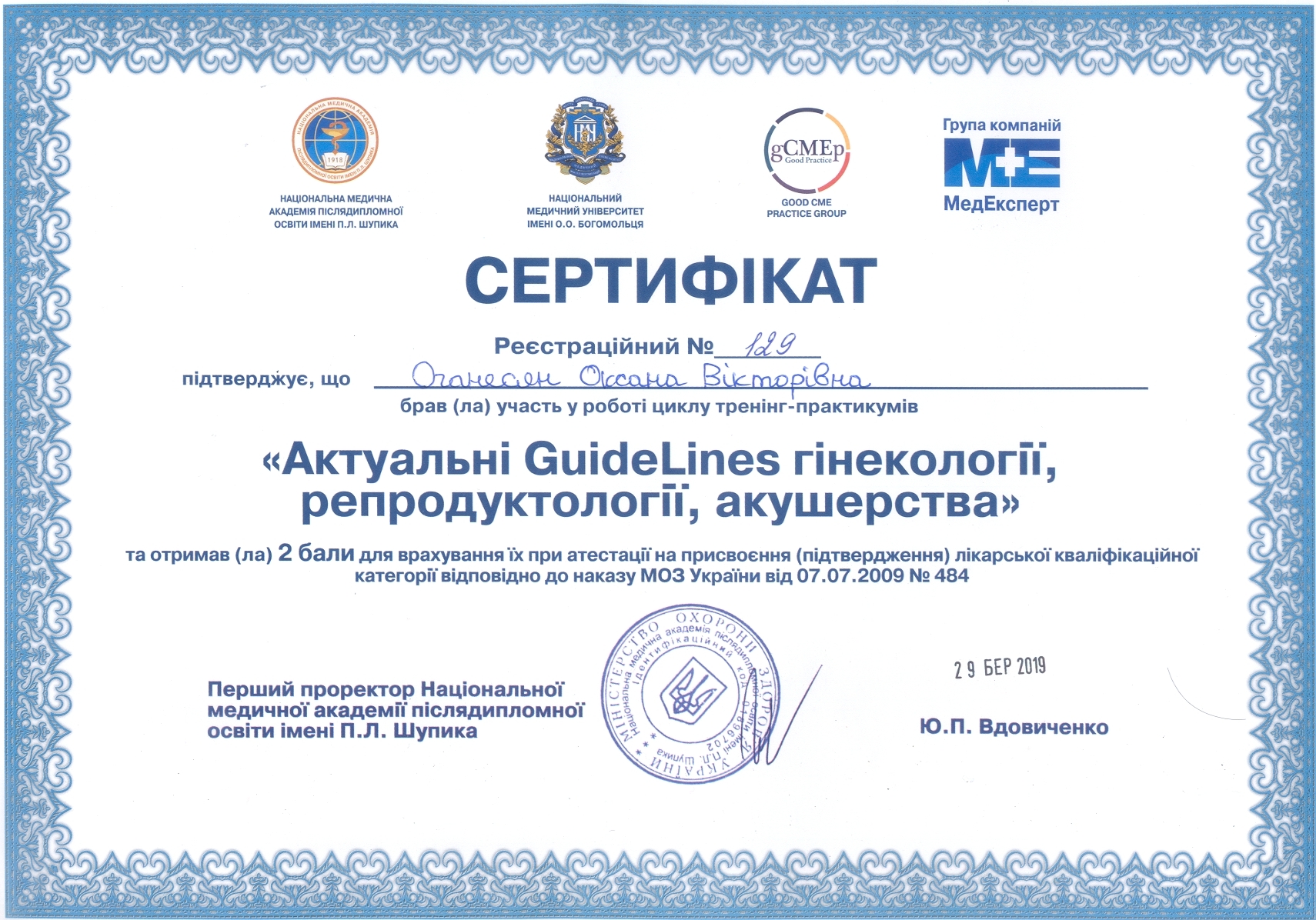 Сертификат №129 Оганесян Оксана Актуальные