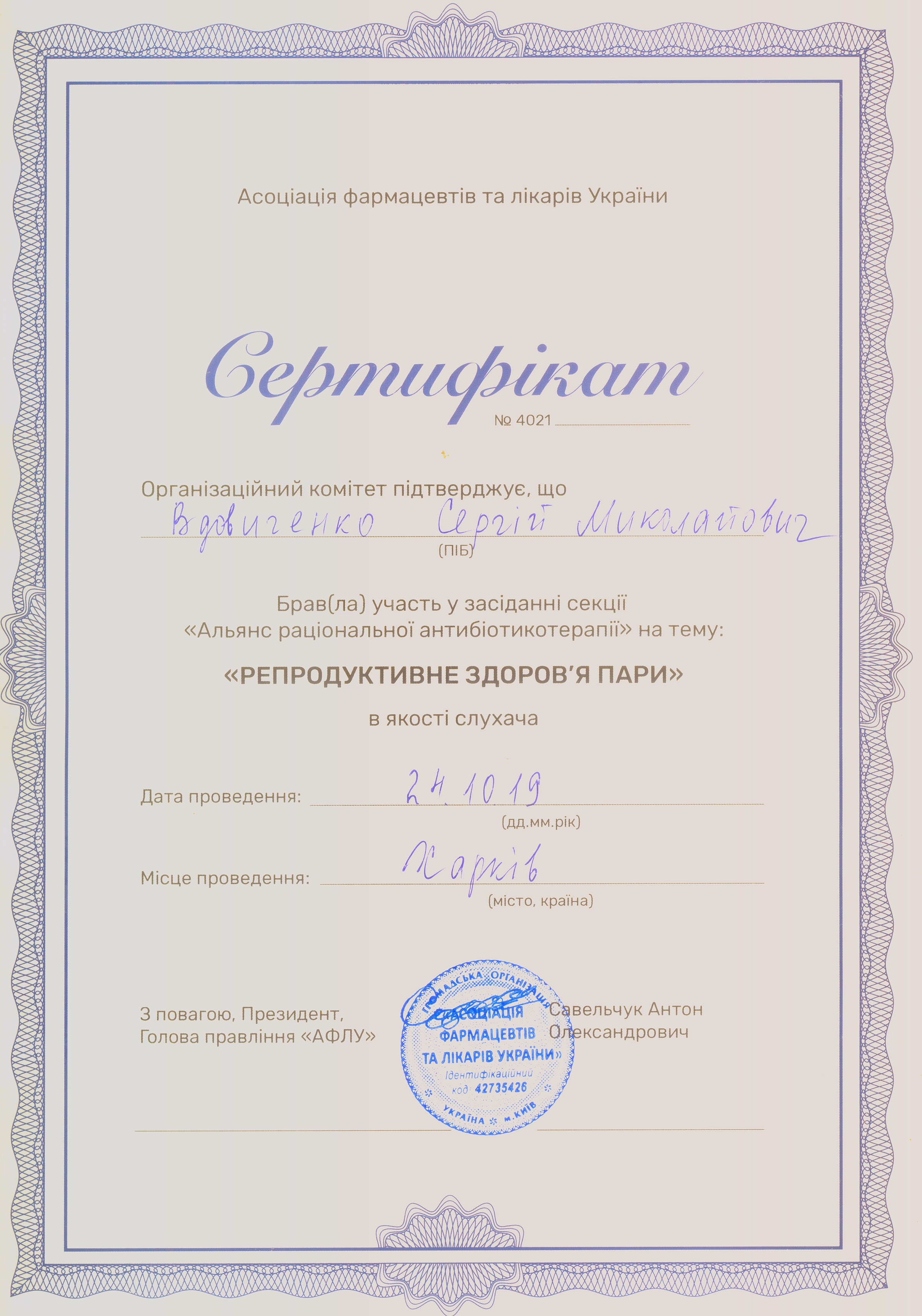 Сертификат №4021 Вдовиченко Сергей
