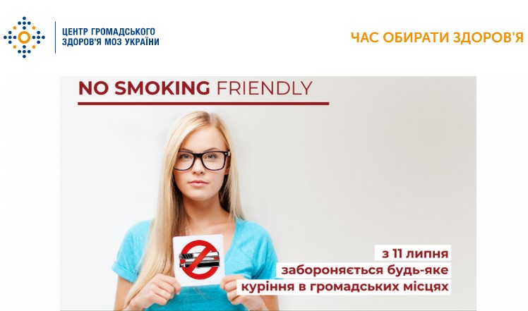 NO SMOKING FRIENDLY: ЩО Й ДЕ ЗАБОРОНЕНО КУРИТИ З 11 ЛИПНЯ ПОТОЧНОГО РОКУ